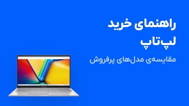 راهنمای خرید لپ‌تاپ