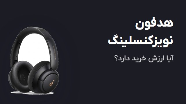 هدفون نویزکنسلینگ