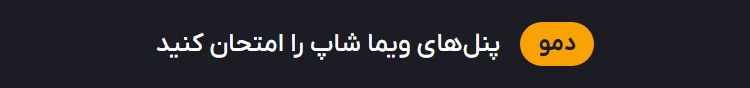 نسخه‌ی نمایشی ویما شاپ